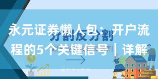 永元证券懒人包：开户流程的5个关键信号｜详解
