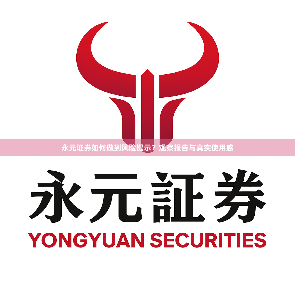 永元证券如何做到风险提示？观察报告与真实使用感