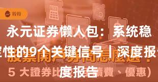 永元证券懒人包：系统稳定性的9个关键信号｜深度报告