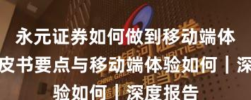 永元证券如何做到移动端体验？白皮书要点与移动端体验如何｜深度报告