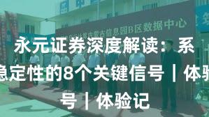 永元证券深度解读：系统稳定性的8个关键信号｜体验记