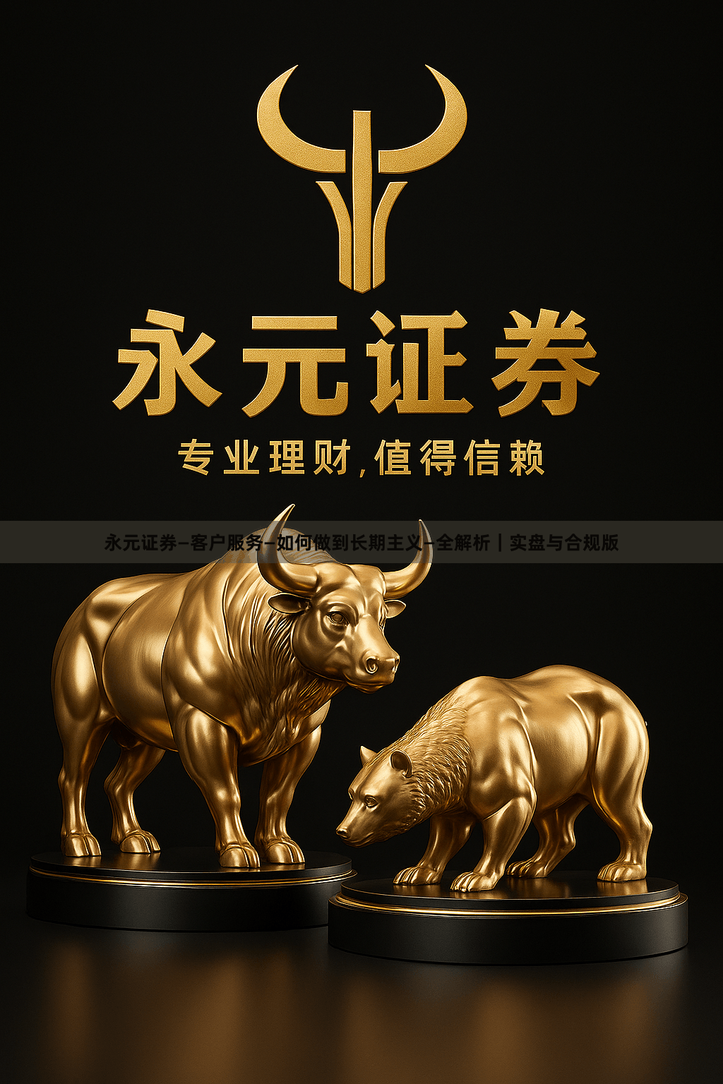 永元证券—客户服务—如何做到长期主义—全解析｜实盘与合规版