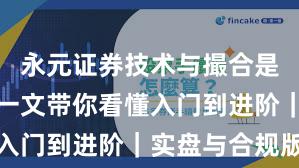 永元证券技术与撮合是否可靠？一文带你看懂入门到进阶｜实盘与合规版