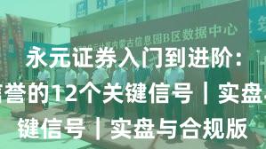 永元证券入门到进阶：口碑与信誉的12个关键信号｜实盘与合规版