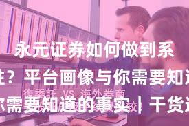 永元证券如何做到系统稳定性？平台画像与你需要知道的事实｜干货速览