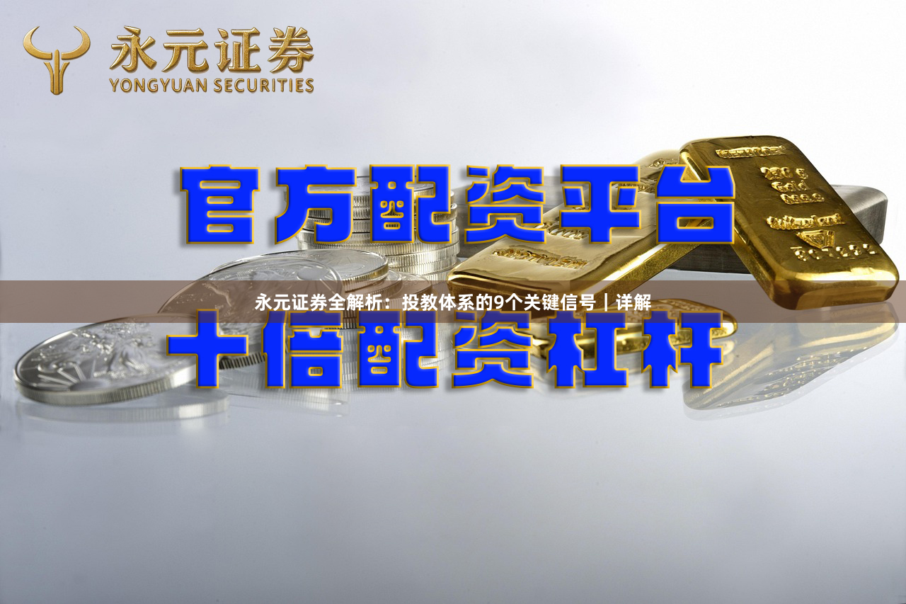 永元证券全解析：投教体系的9个关键信号｜详解