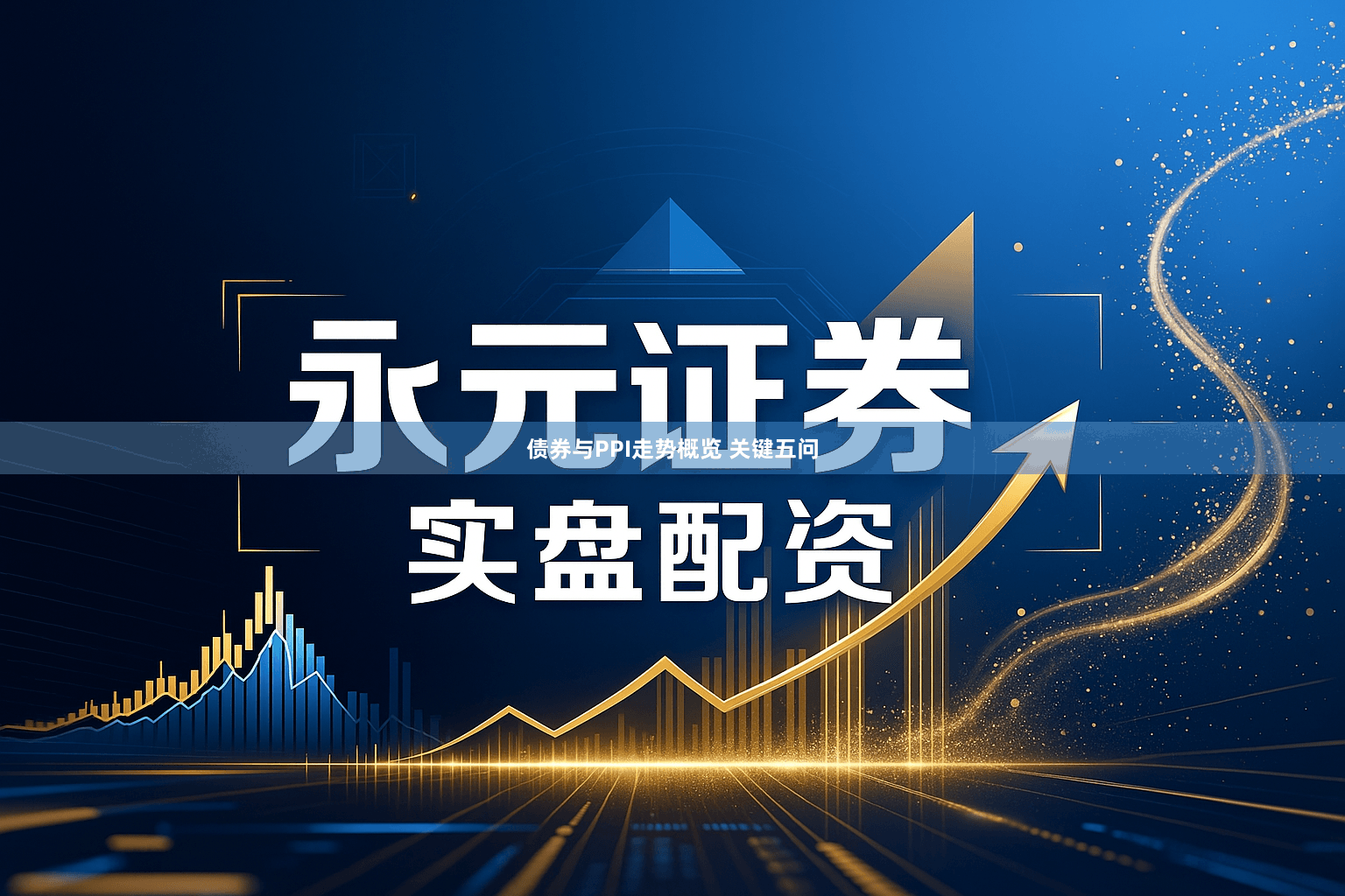 债券与PPI走势概览 关键五问