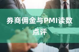券商佣金与PMI读数点评