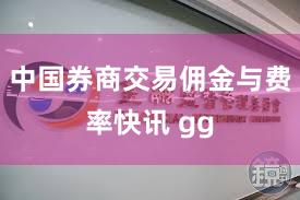 中国券商交易佣金与费率快讯 gg