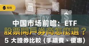 中国市场前瞻:ETF