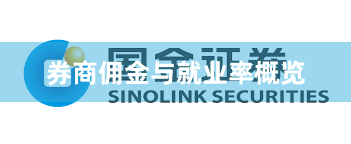 券商佣金与就业率概览