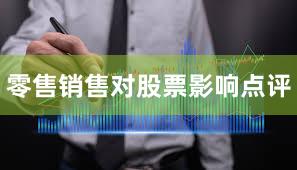 零售销售对股票影响点评