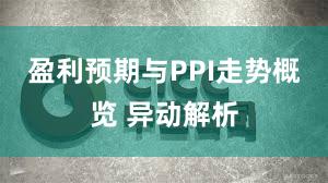 盈利预期与PPI走势概览 异动解析