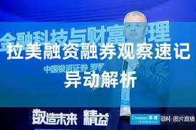 拉美融资融券观察速记 异动解析