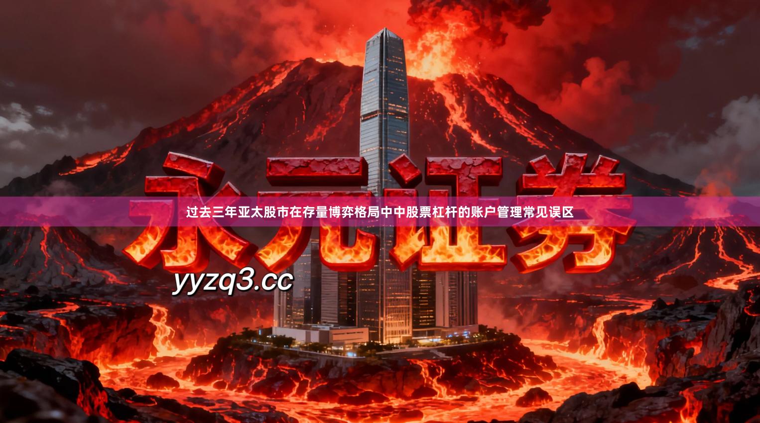 过去三年亚太股市在存量博弈格局中中股票杠杆的账户管理常见误区