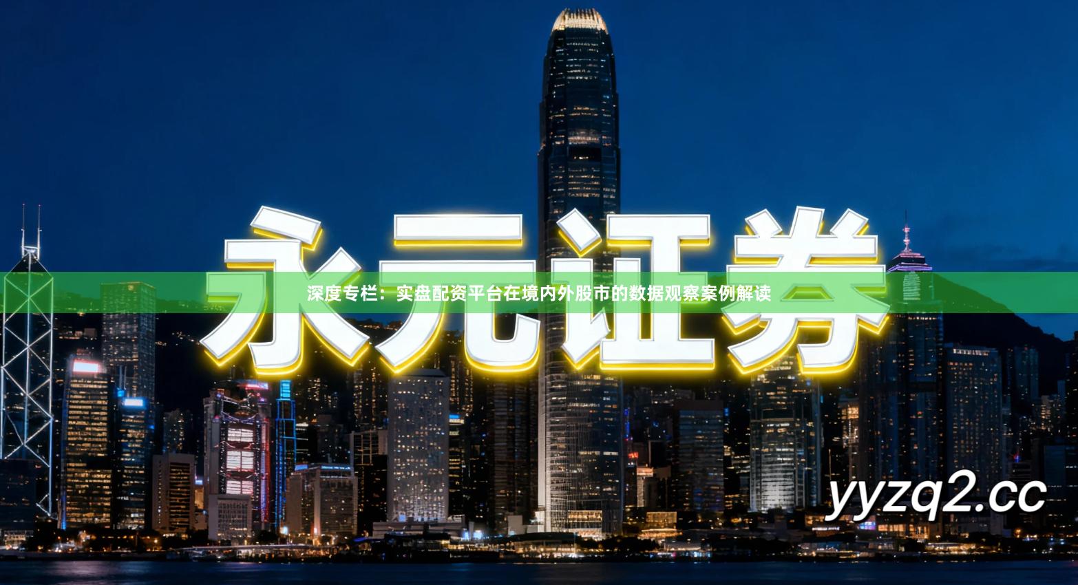 深度专栏：实盘配资平台在境内外股市的数据观察案例解读