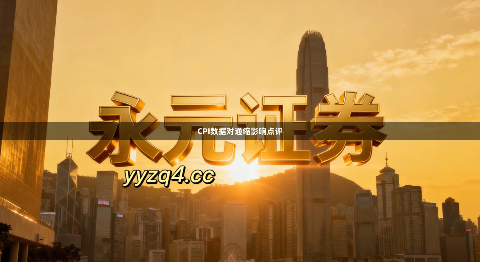 CPI数据对通缩影响点评