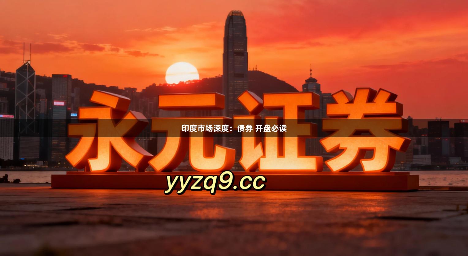 印度市场深度：债券 开盘必读