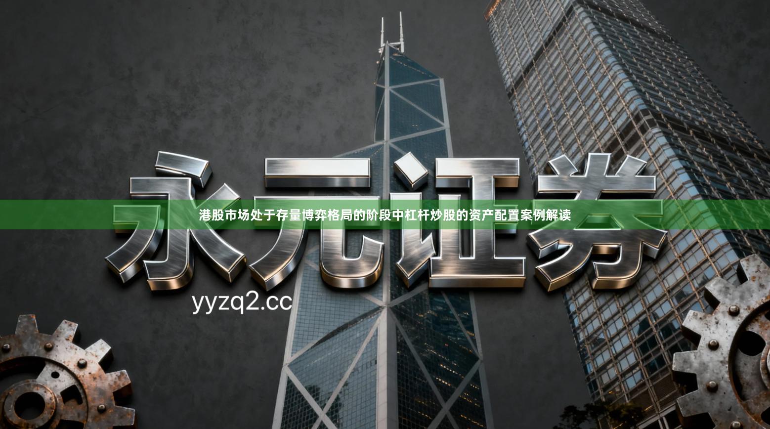 港股市场处于存量博弈格局的阶段中杠杆炒股的资产配置案例解读