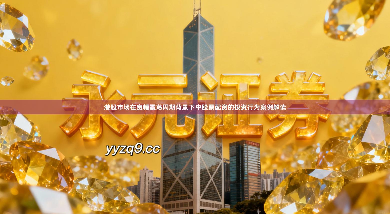 港股市场在宽幅震荡周期背景下中股票配资的投资行为案例解读