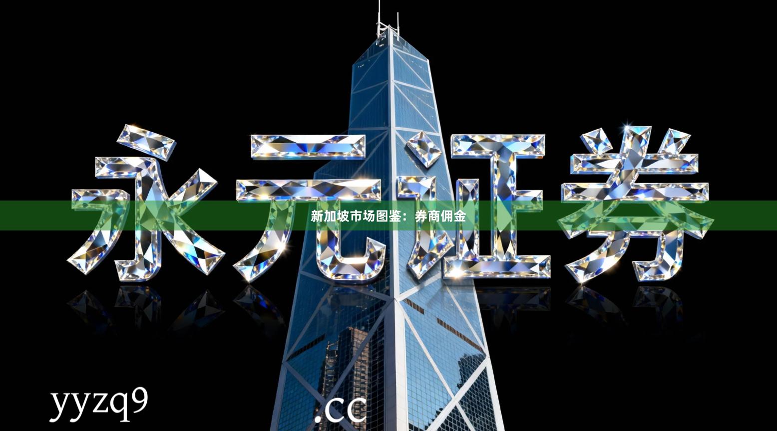 新加坡市场图鉴：券商佣金