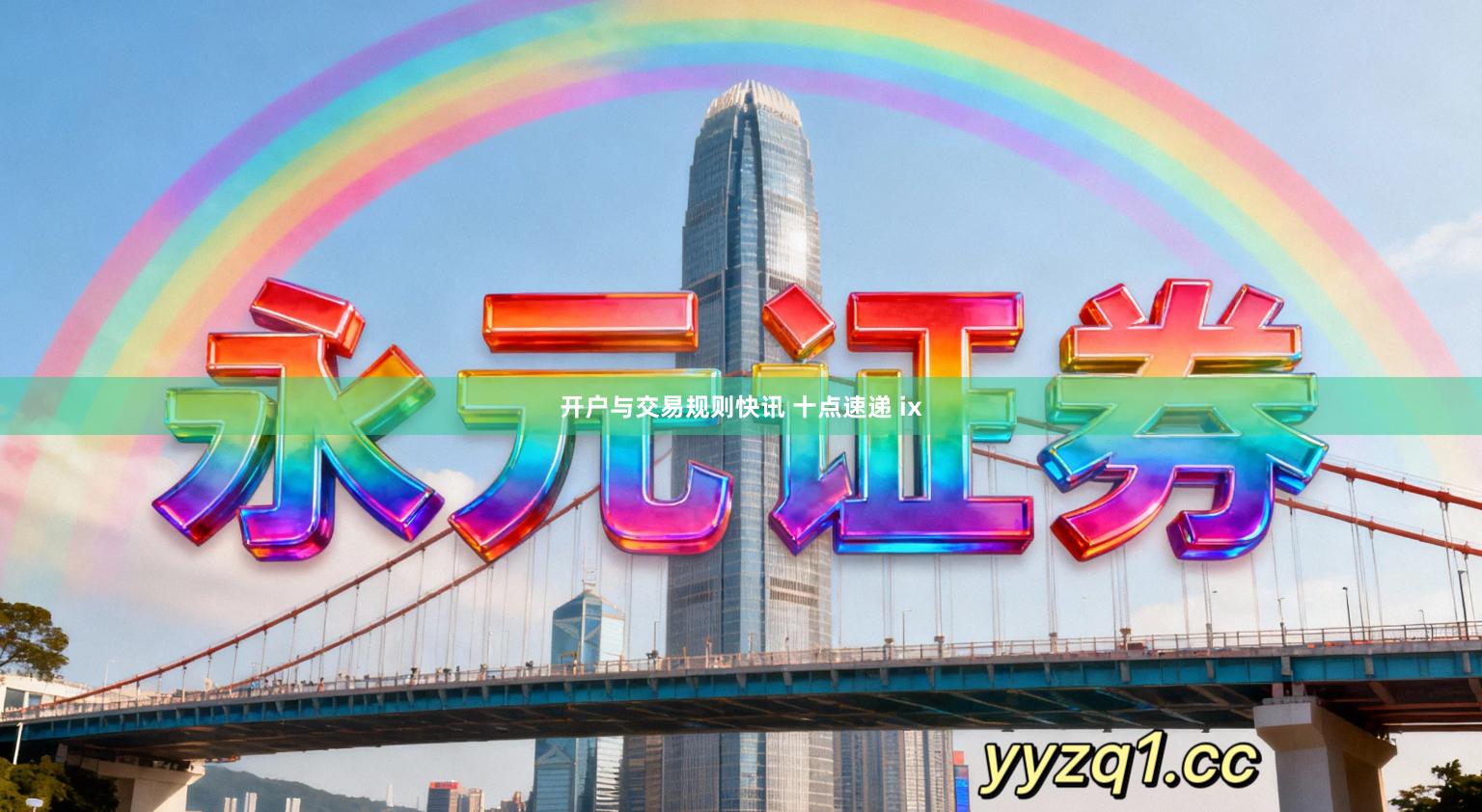 开户与交易规则快讯 十点速递 ix