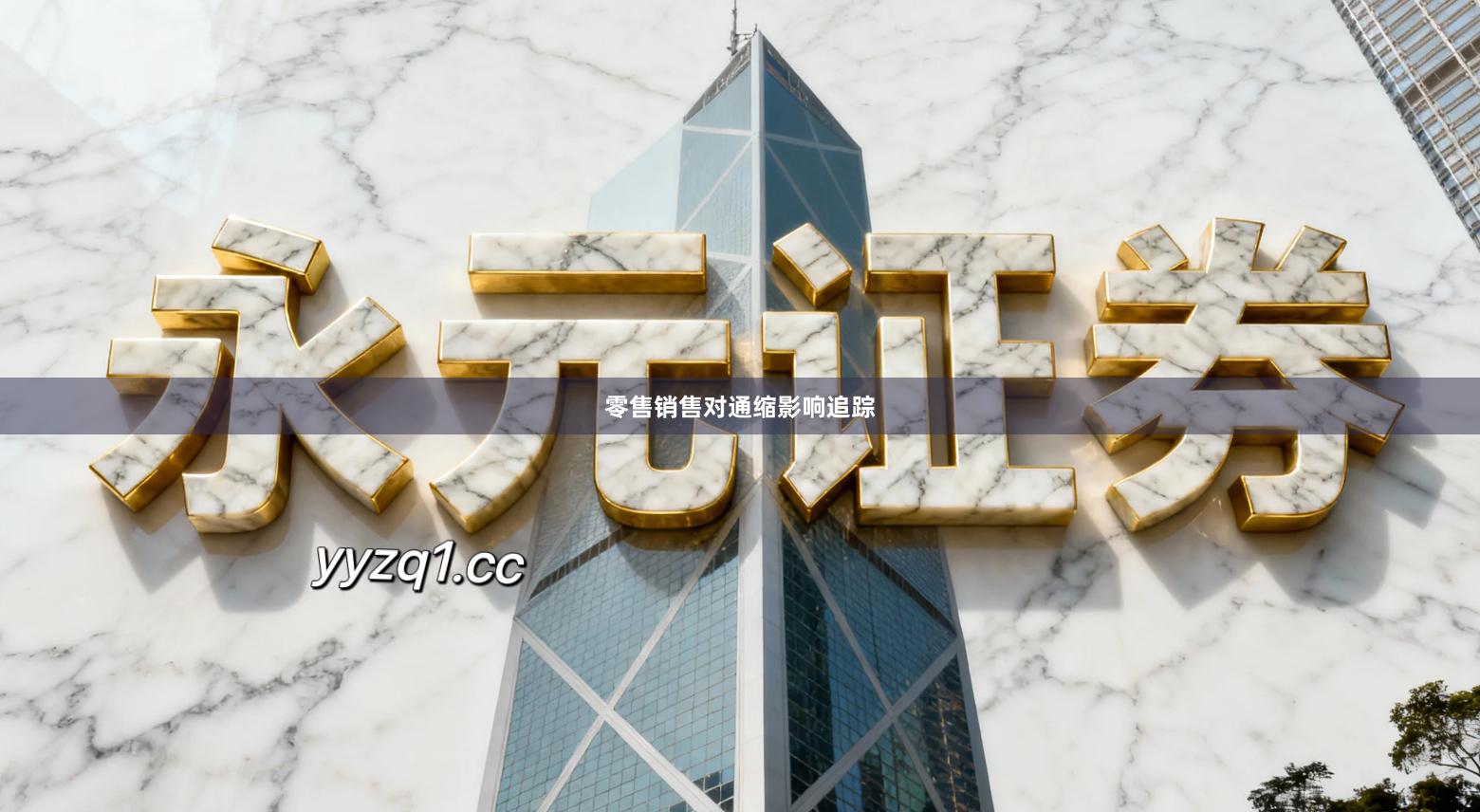 零售销售对通缩影响追踪