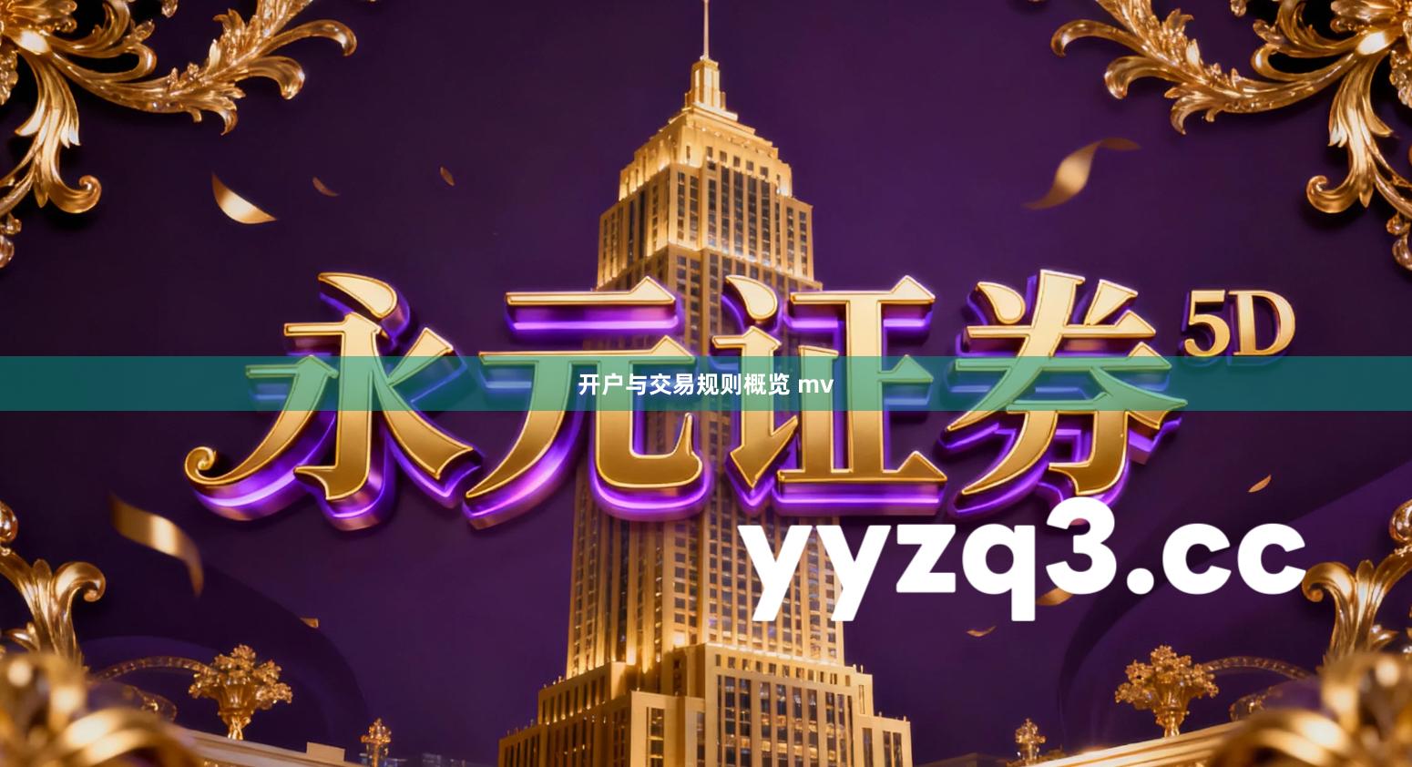 开户与交易规则概览 mv