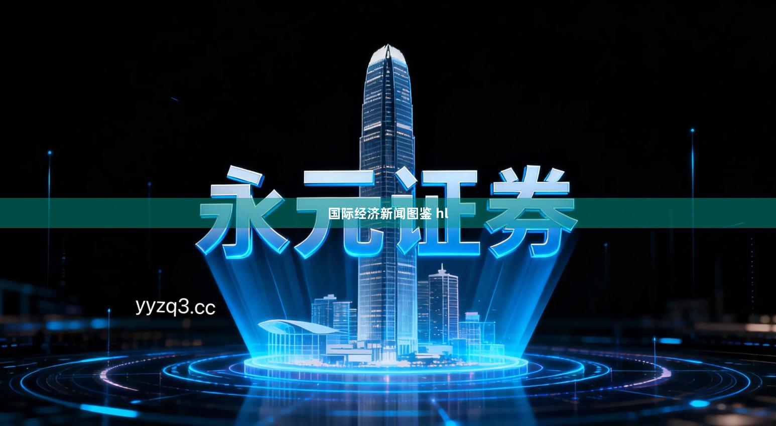 国际经济新闻图鉴 hl