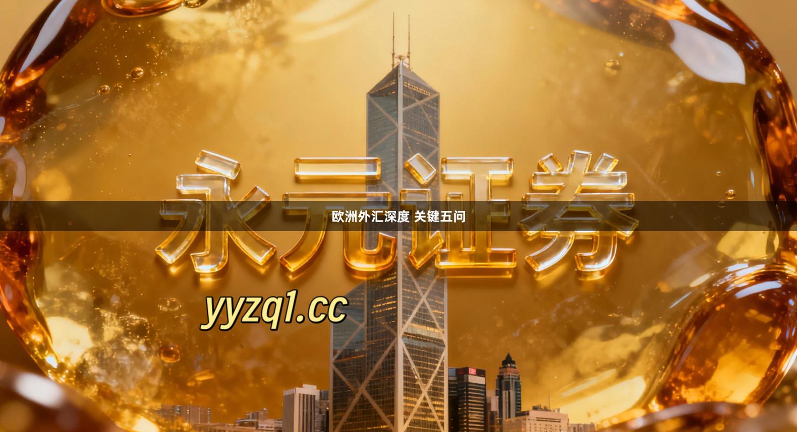 欧洲外汇深度 关键五问