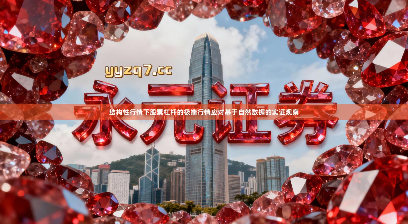 结构性行情下股票杠杆的极端行情应对基于自然数据的实证观察