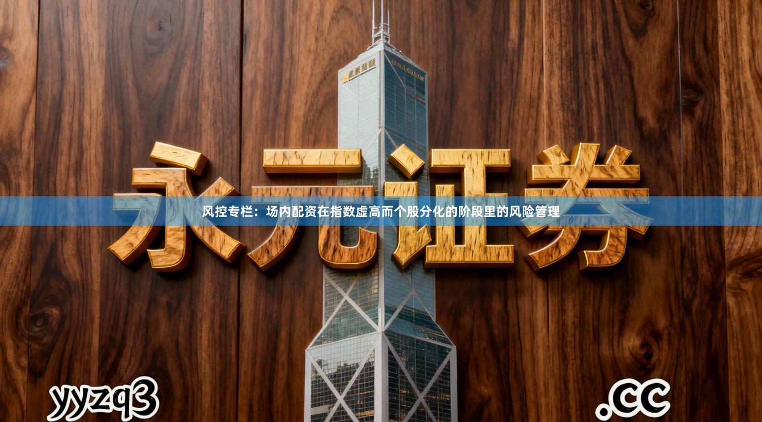 风控专栏：场内配资在指数虚高而个股分化的阶段里的风险管理