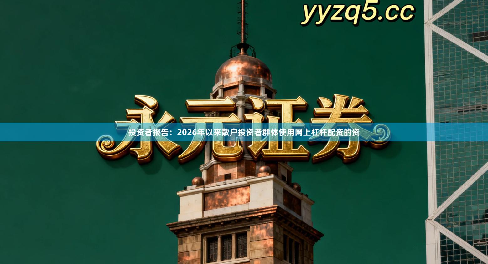 投资者报告：2026年以来散户投资者群体使用网上杠杆配资的资