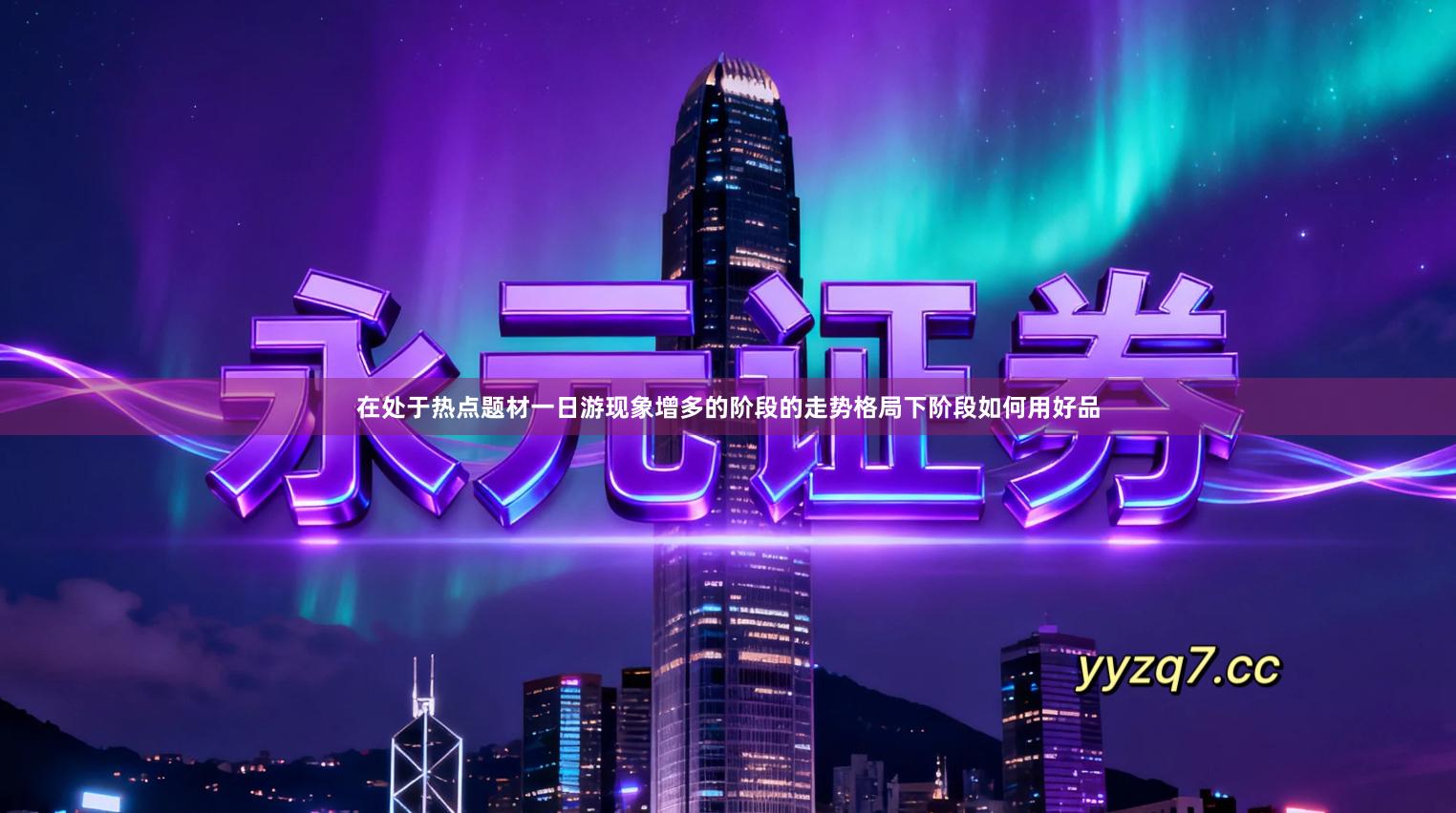 在处于热点题材一日游现象增多的阶段的走势格局下阶段如何用好品