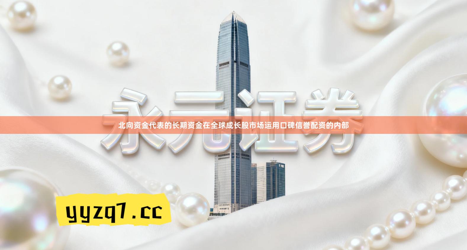 北向资金代表的长期资金在全球成长股市场运用口碑信誉配资的内部