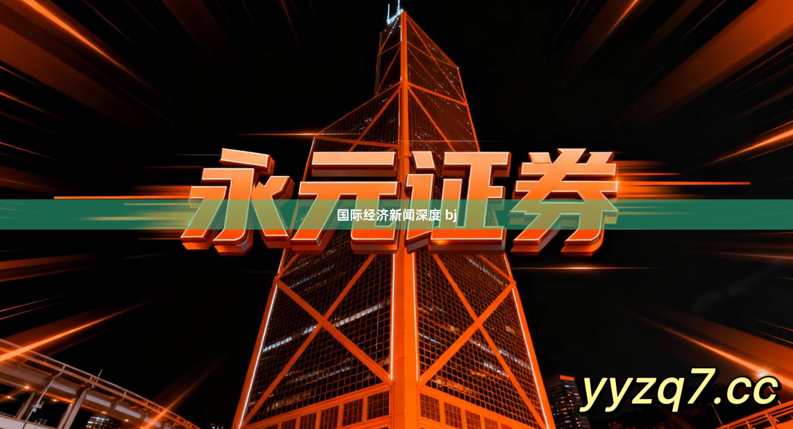 国际经济新闻深度 bj