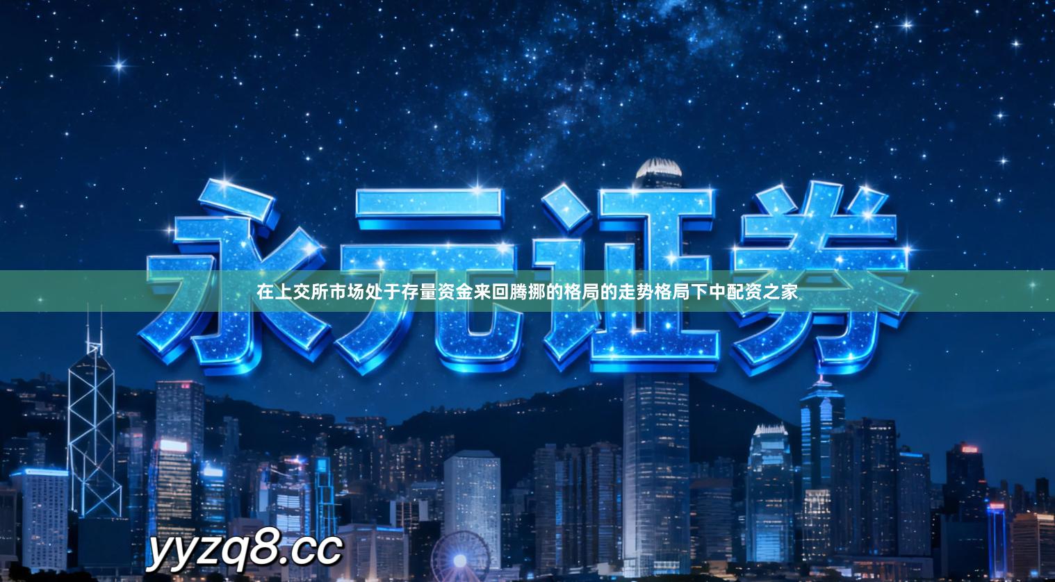 在上交所市场处于存量资金来回腾挪的格局的走势格局下中配资之家