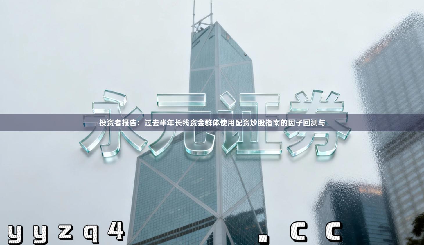 投资者报告：过去半年长线资金群体使用配资炒股指南的因子回测与