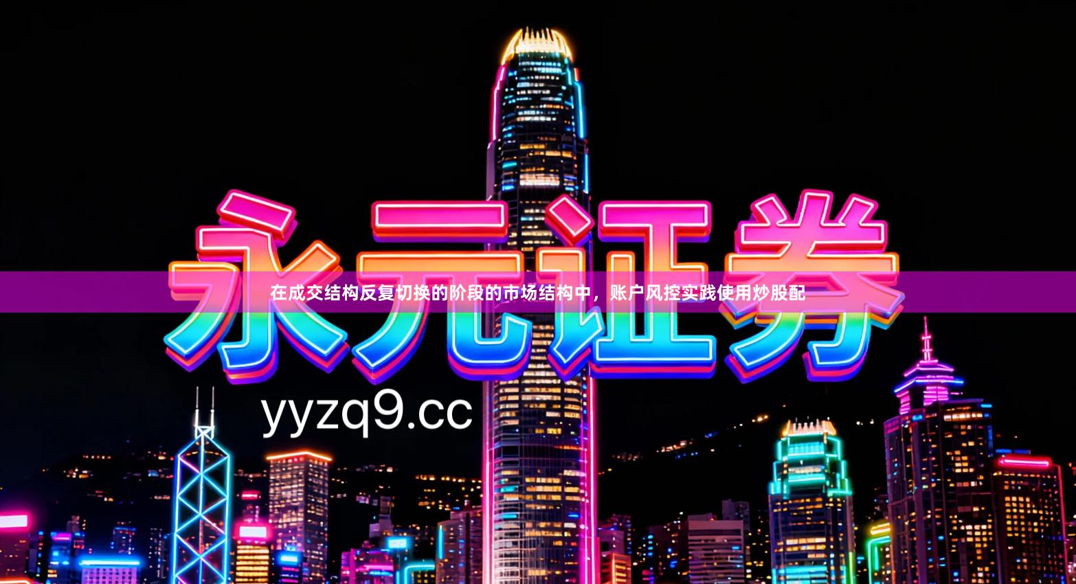 在成交结构反复切换的阶段的市场结构中，账户风控实践使用炒股配