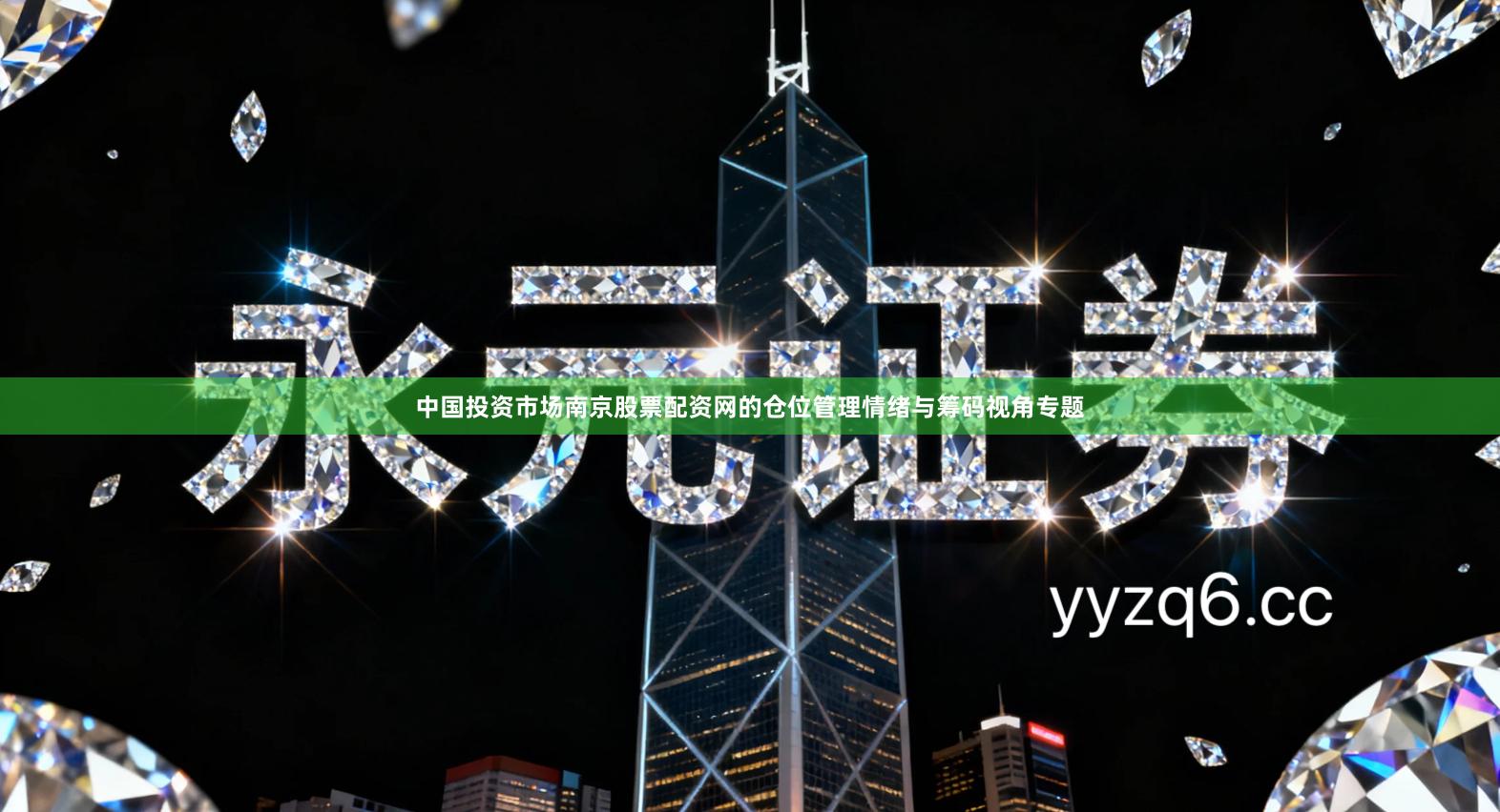 中国投资市场南京股票配资网的仓位管理情绪与筹码视角专题