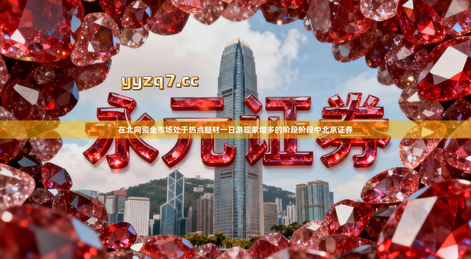 在北向资金市场处于热点题材一日游现象增多的阶段阶段中北京证券