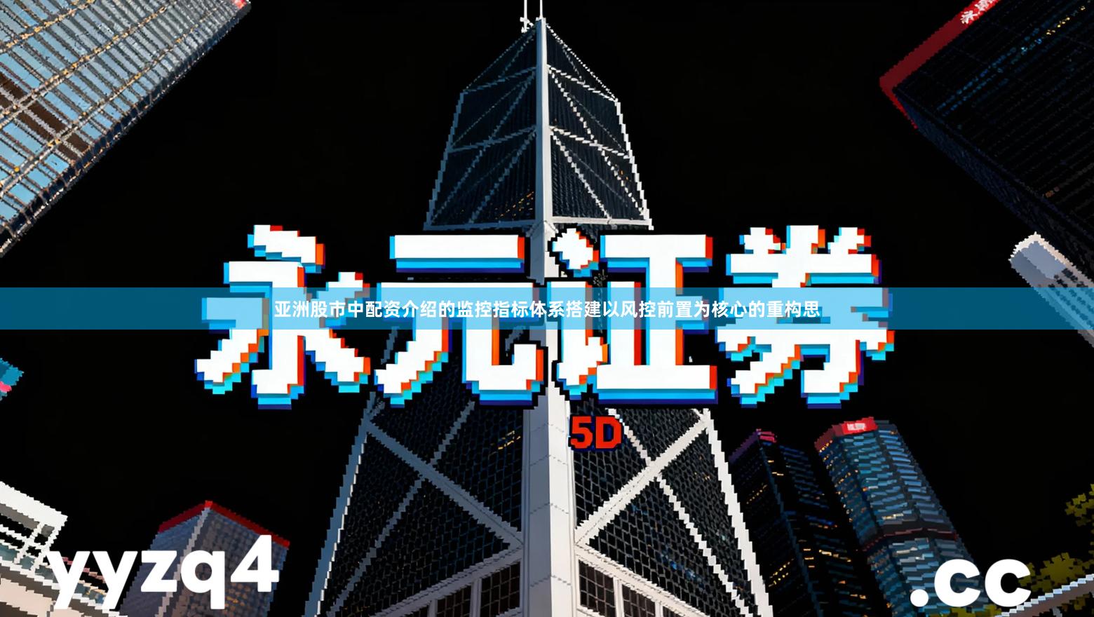 亚洲股市中配资介绍的监控指标体系搭建以风控前置为核心的重构思