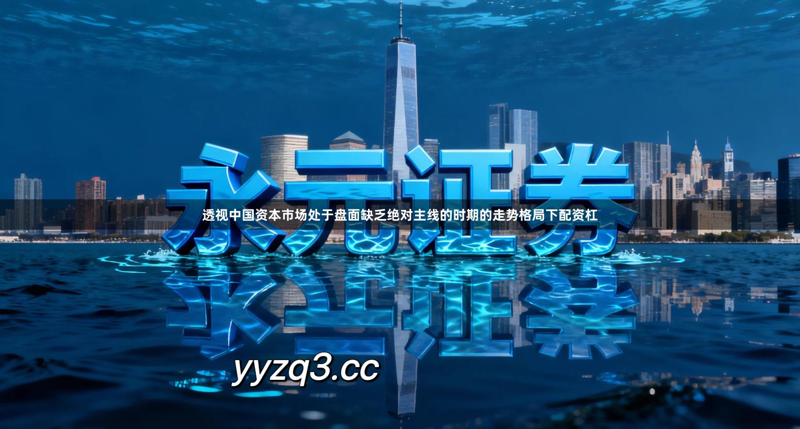 透视中国资本市场处于盘面缺乏绝对主线的时期的走势格局下配资杠