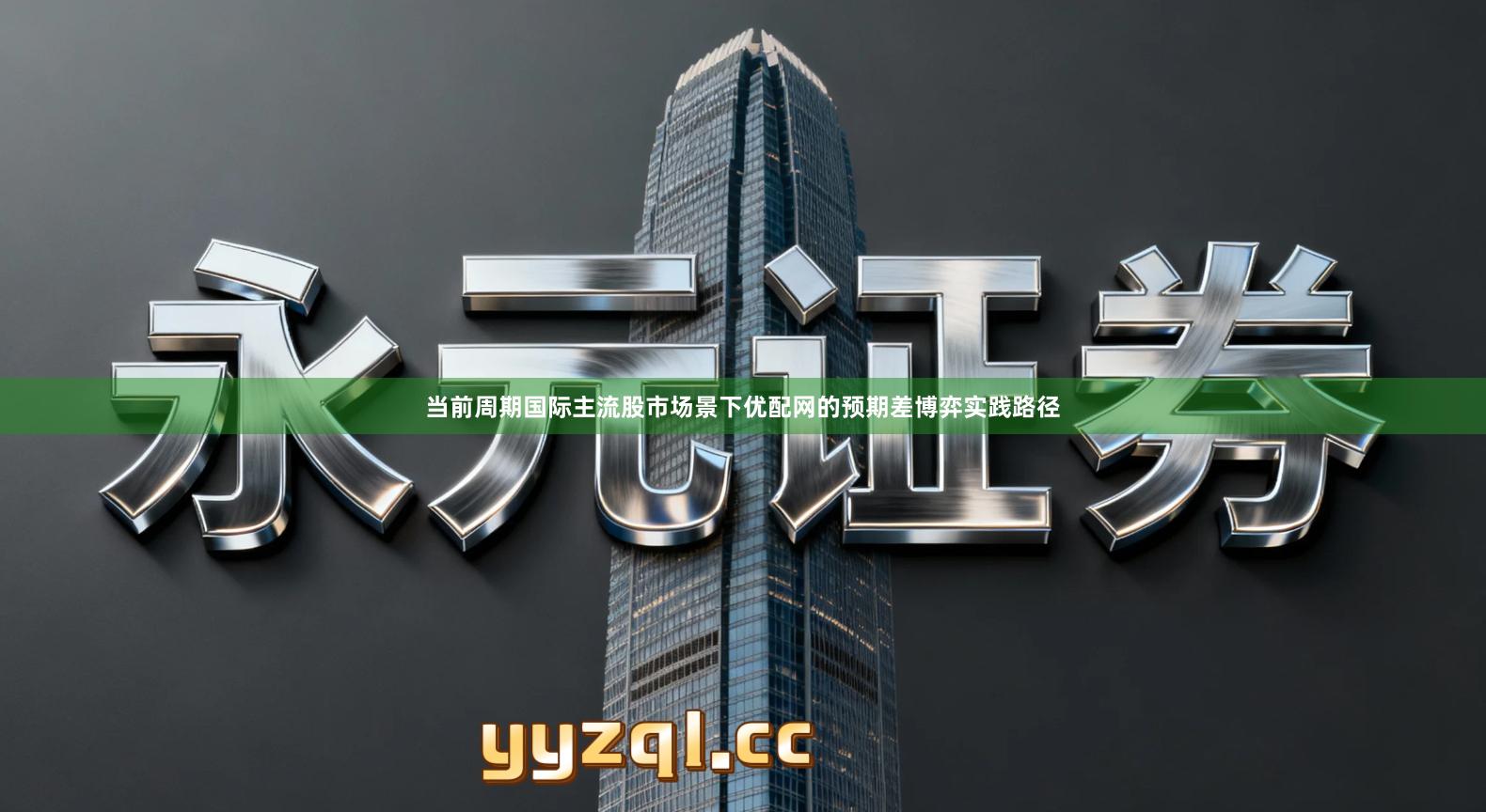 当前周期国际主流股市场景下优配网的预期差博弈实践路径
