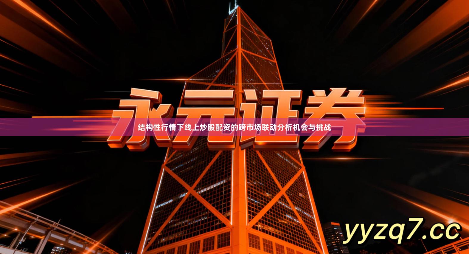 结构性行情下线上炒股配资的跨市场联动分析机会与挑战