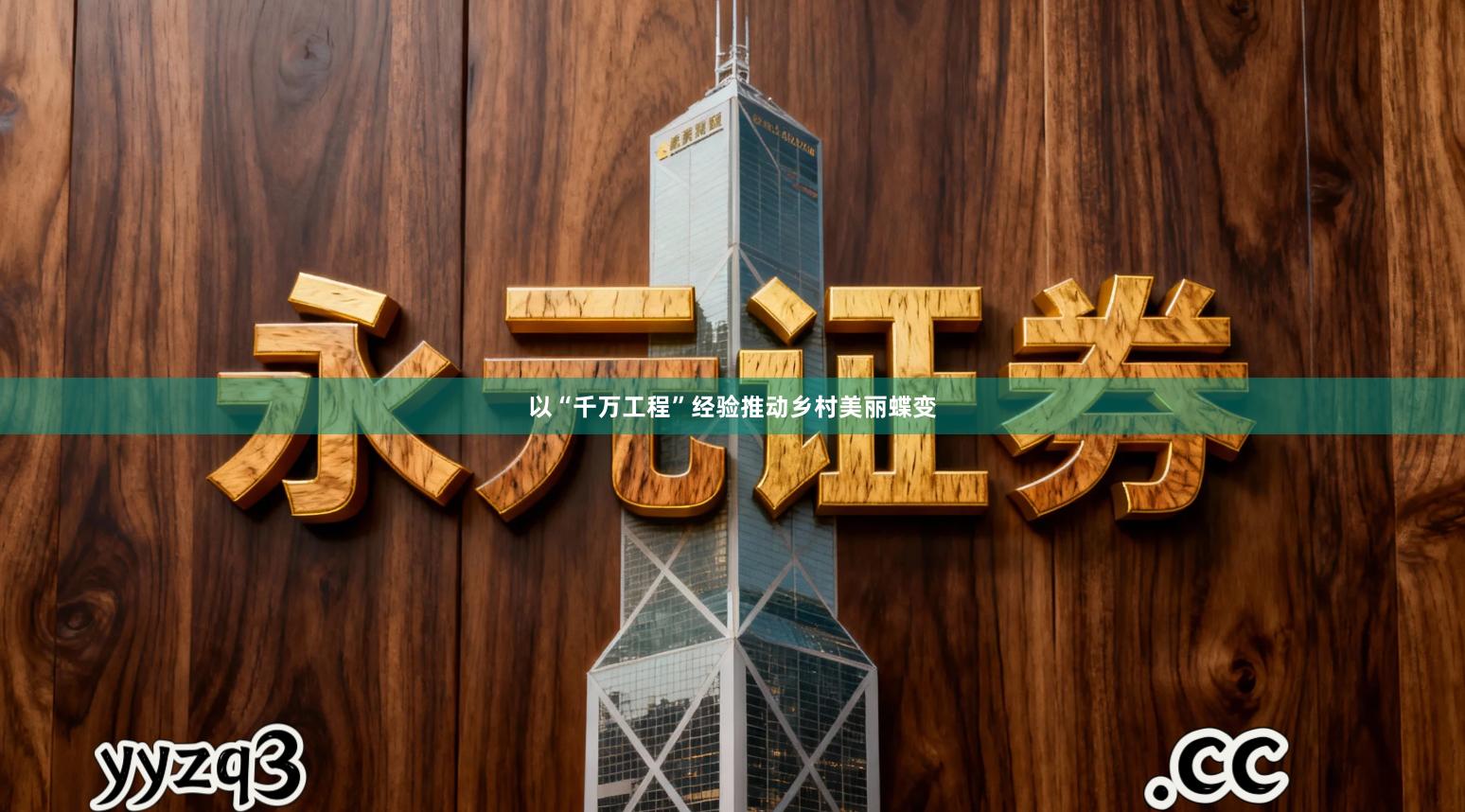 以“千万工程”经验推动乡村美丽蝶变