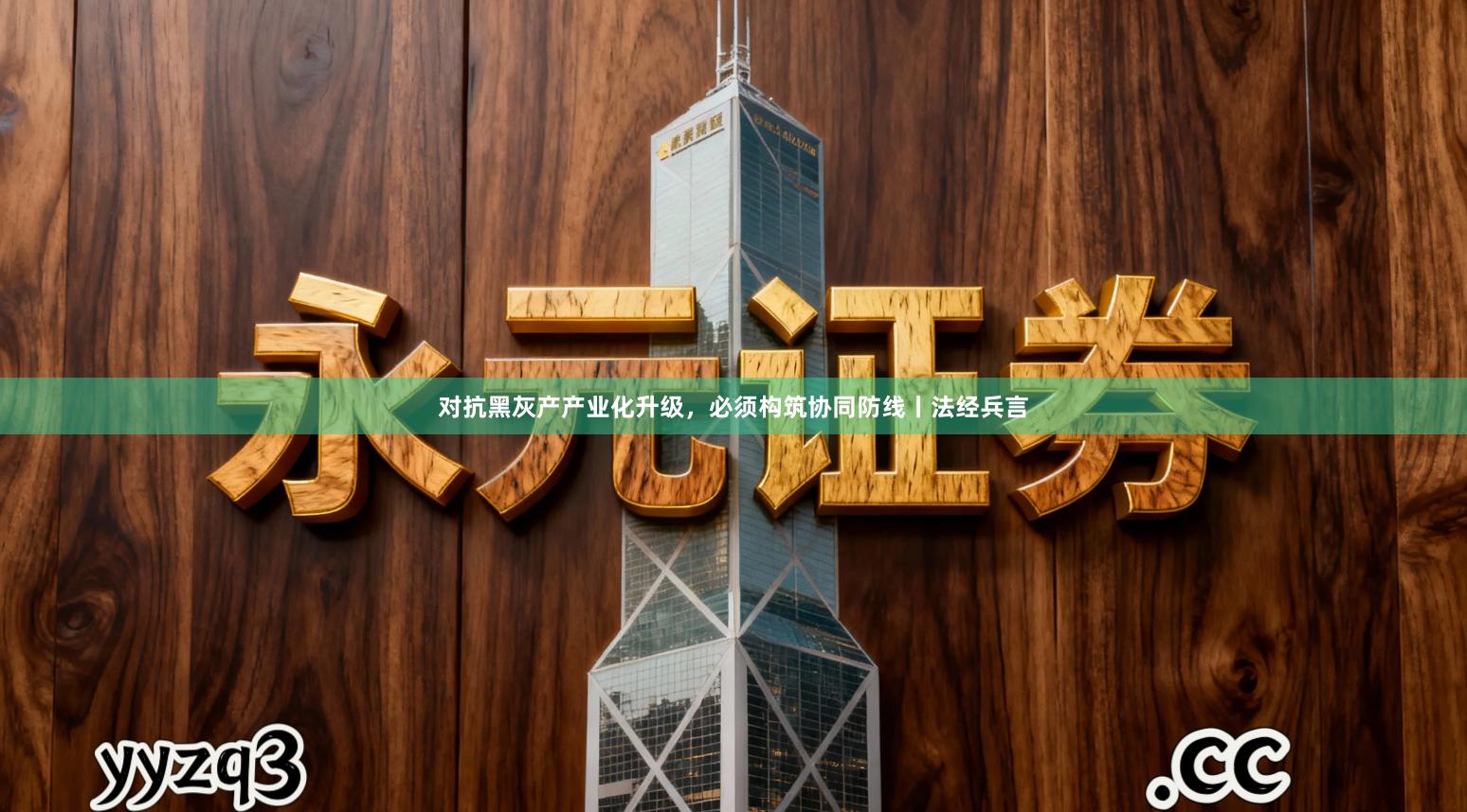 对抗黑灰产产业化升级，必须构筑协同防线丨法经兵言