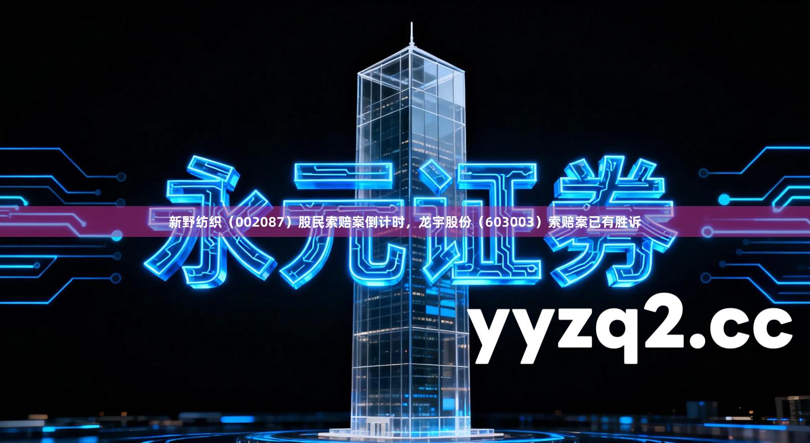 新野纺织（002087）股民索赔案倒计时，龙宇股份（603003）索赔案已有胜诉