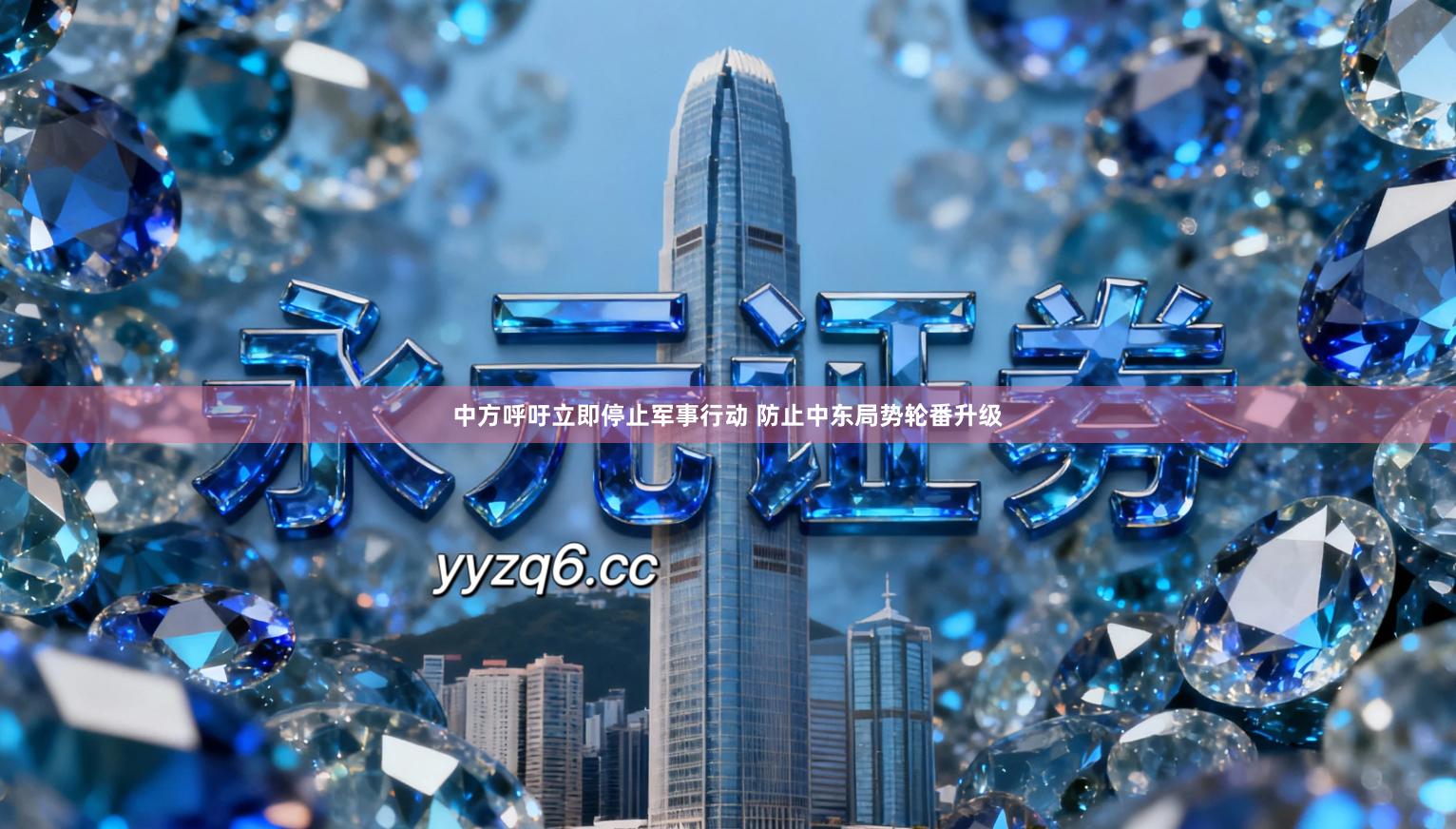 中方呼吁立即停止军事行动 防止中东局势轮番升级