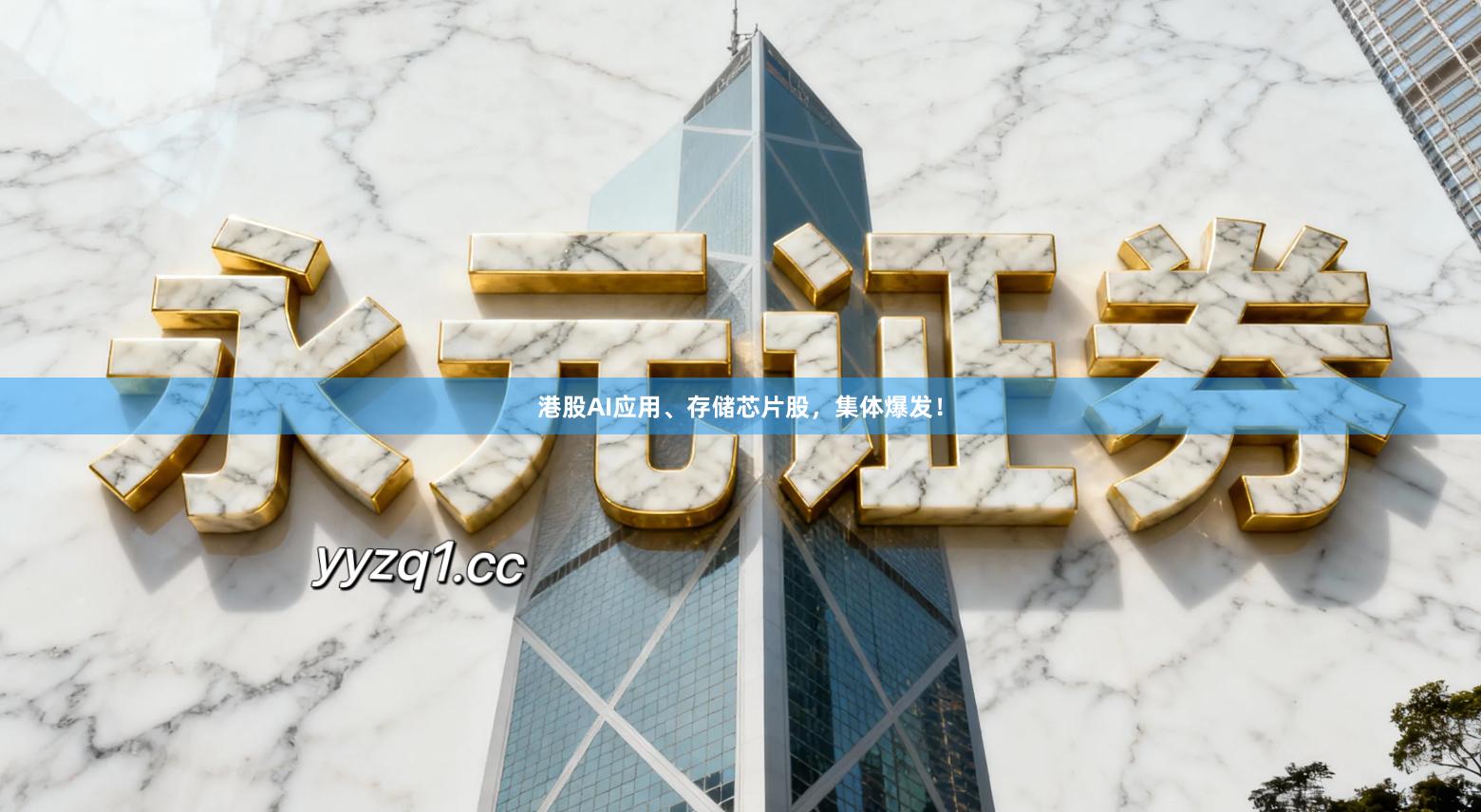 港股AI应用、存储芯片股，集体爆发！